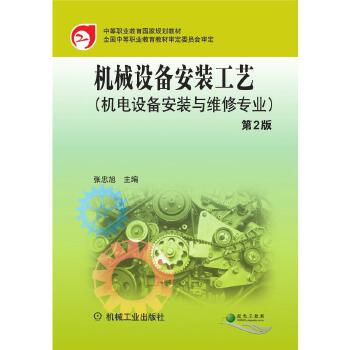 机械设备安装工艺(第2版) 张忠旭 著 张忠旭 编