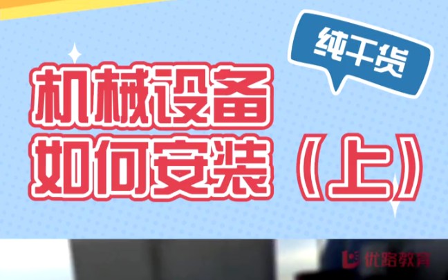 机械设备是怎么安装的,快来看看吧